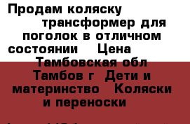 Продам коляску Iglesina Domino трансформер для поголок в отличном состоянии. › Цена ­ 17 000 - Тамбовская обл., Тамбов г. Дети и материнство » Коляски и переноски   